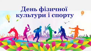 Шановні ветерани спорту, вчителі фізичної культури, тренери, спортсмени та всі, для кого заняття спортом стало невід’ємною частиною життя!